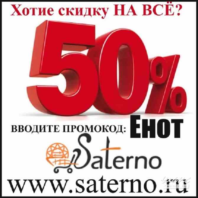 Акция! Скидка в честь дня рождения интернет магазина Сатерно: скидка 50% на всё и для всех! Москва - изображение 1