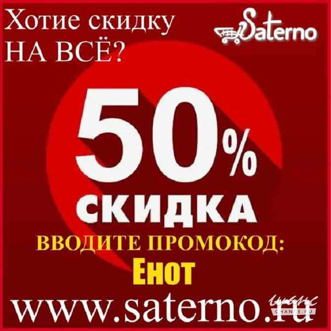 Акция! Скидка в честь дня рождения интернет магазина Сатерно: скидка 50% на всё и для всех! Москва - изображение 3