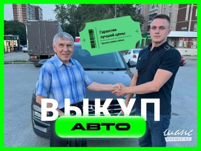 Срочный выкуп автомобилей в Екатеринбурге Екатеринбург - изображение 5