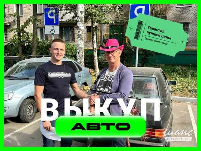 Срочный выкуп автомобилей в Екатеринбурге Екатеринбург - изображение 2