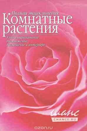 Энциклопедия комнатных растений. Астрахань - изображение 1