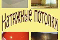 Натяжные потолки