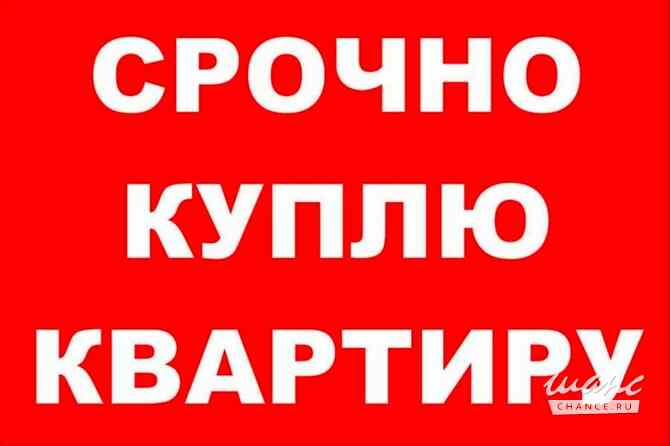 Куплю 1-2 комн. Квартиру в СПБ Санкт-Петербург - изображение 1