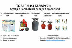 Оптовые поставки бытовых счетчиков газа и газовых баллонов