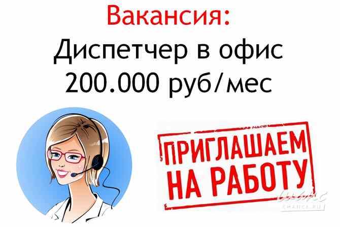 Вакансия - Диспетчер в офис - 200 тысяч в месяц Москва - изображение 1