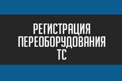 Регистрация Переоборудования ТС в ГИБДД