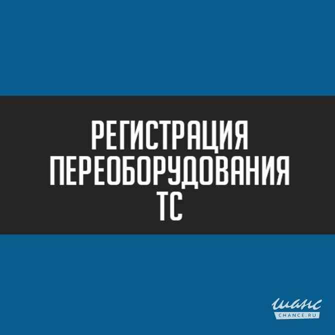 Регистрация Переоборудования ТС в ГИБДД Санкт-Петербург - изображение 1