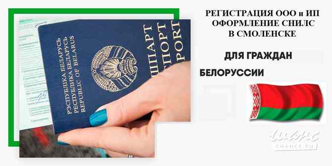 Регистрация ООО и ИП для граждан Беларуси в Смоленске Смоленск - изображение 1