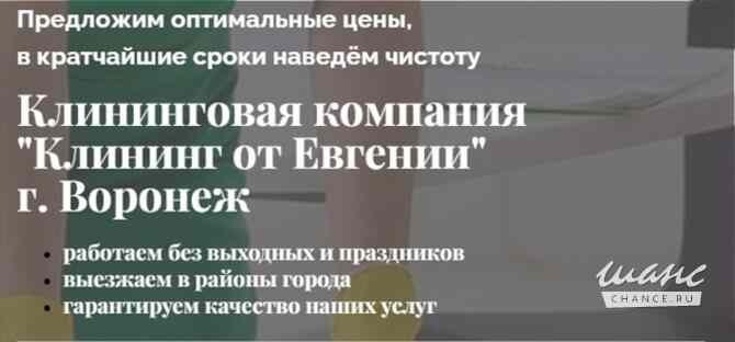 Клининг от «Евгении» в Воронеже: Ваш идеальный помощник в уборке Воронеж - изображение 1