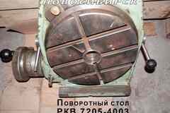 Стол поворотный РКВ 7205-4003.