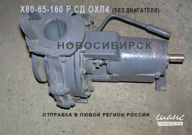 Х80-65-160 Р СД ОХЛ4. Химические насосы Новосибирск - изображение 1