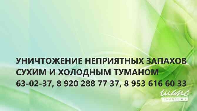 Уничтожение неприятных запахов в Орле сухим и холодным туманом Орел - изображение 2