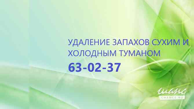 Уничтожение неприятных запахов в Орле сухим и холодным туманом Орел - изображение 1