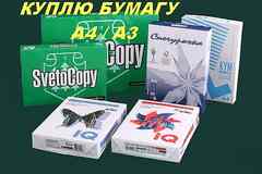 Куплю офисную бумагу формат А4, А3