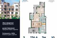 3-к квартира, 126.6 м², этаж 10/10