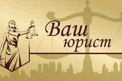 Юрист. Банкротство. Списание долгов законно