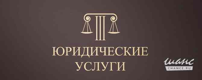 Юрист. юридические услуги Ивдель - изображение 1