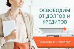 Юрист. Списание долгов банкротство физических лиц