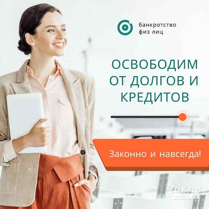 Юрист. Списание долгов банкротство физических лиц Артемовский - изображение 1