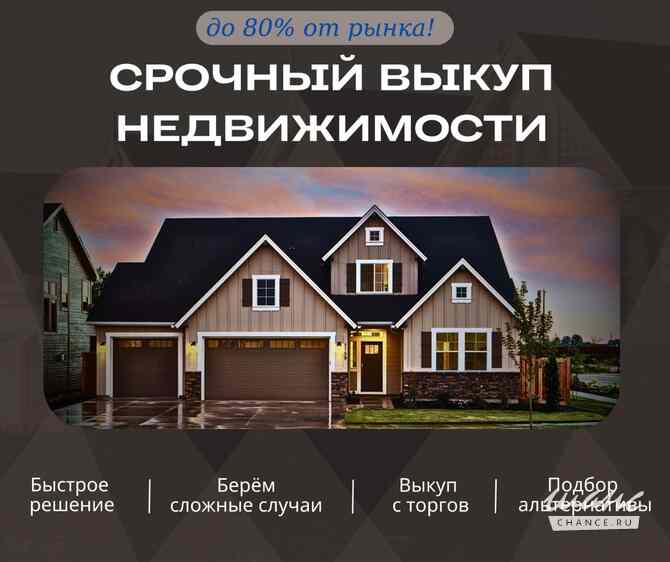Срочный выкуп недвижимости Санкт-Петербург - изображение 1