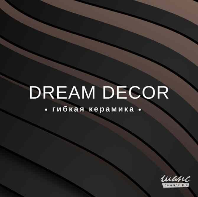 Гибкая керамика Dream Decor Москва - изображение 1
