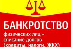 Банкротство физических лиц под ключ. Гарантия.