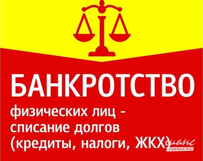 Банкротство физических лиц под ключ. Гарантия. Псков - изображение 1