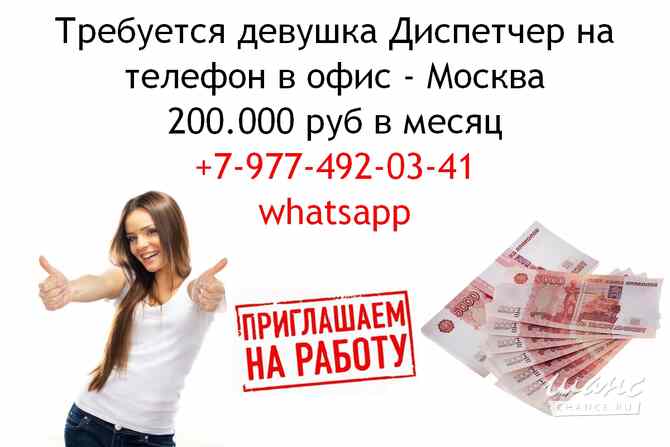 Требуется девушка диспетчер в офис в Москве, 200 тысяч руб в месяц Москва - изображение 1