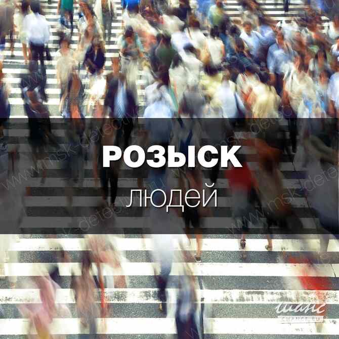 Частный детектив. Московский сыщик Москва - изображение 5