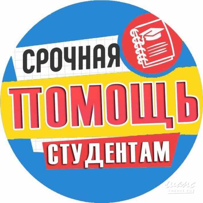 Помощь студентам.Репетитор по учебе и подготовке работ к сессии Санкт-Петербург - изображение 1