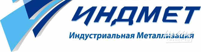 Требуется оператор газотермического напыления в сфере Промышленность, производство Колпино - изображение 1