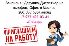 Вакансия диспетчер на телефон - офис в Москве - 200 тысяч в месяц