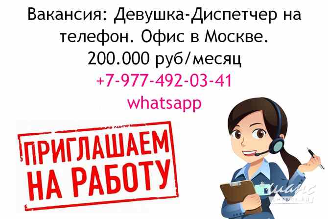 Вакансия диспетчер на телефон - офис в Москве - 200 тысяч в месяц Москва - изображение 1