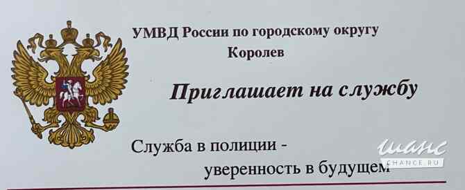 Требуется сотрудник полиции в сфере Государственная служба, некоммерческие организации Королев - изображение 1