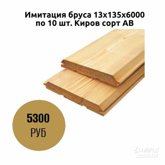 Имитация бруса 13х135х6000 по 10 шт. Киров сорт АВ Коломна - изображение 1