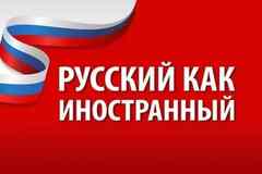 Репетитор по русскому (Русский как иностранный)