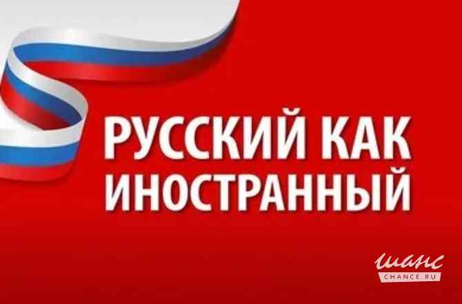 Репетитор по русскому (Русский как иностранный) Москва - изображение 1