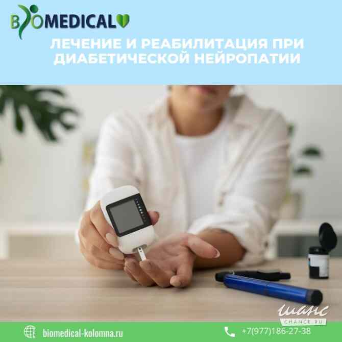 Лечение и реабилитация при диабетической нейропатии Коломна - изображение 1