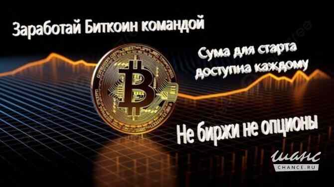 Заработай Биткоин #bitcoin в команде Москва - изображение 1