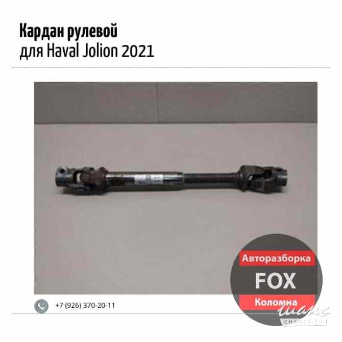 Кардан рулевой для Haval Jolion 2021 Коломна - изображение 1