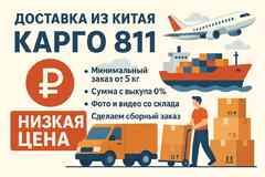 Доставка из Китая