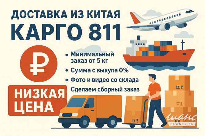 Доставка из Китая Челябинск - изображение 1