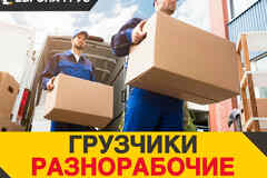 Разнорабочие Подсобники Грузчики Грузоперевозки Газели