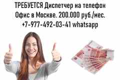 Работа в Москве - Диспетчер на телефон - 200.000 руб