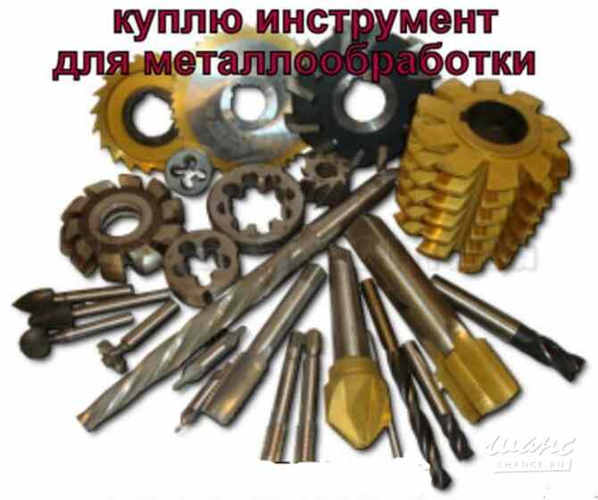 куплю измерительный , металлорежущий инструмент Санкт-Петербург - изображение 1