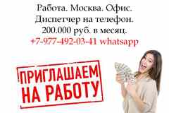 Оператор-Диспетчер на телефон - Работа в Москве - 200.000 в месяц