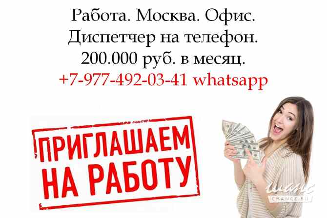 Оператор-Диспетчер на телефон - Работа в Москве - 200.000 в месяц Москва - изображение 1