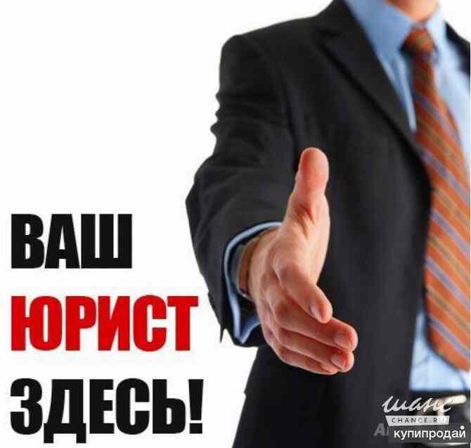 Юрист Полевской - изображение 1