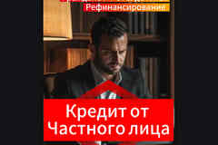 Кредит от Частного лица