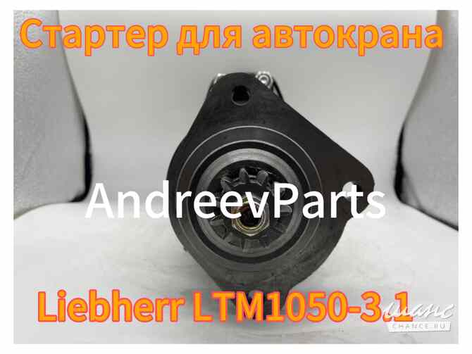Стартер для автокрана Liebherr LTM1050-3.1 (аналог) Санкт-Петербург - изображение 3